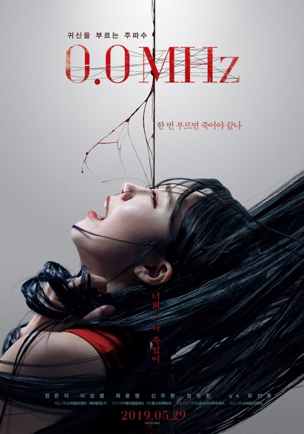 영화 '0.0MHz' 포스터. 스마일이엔티