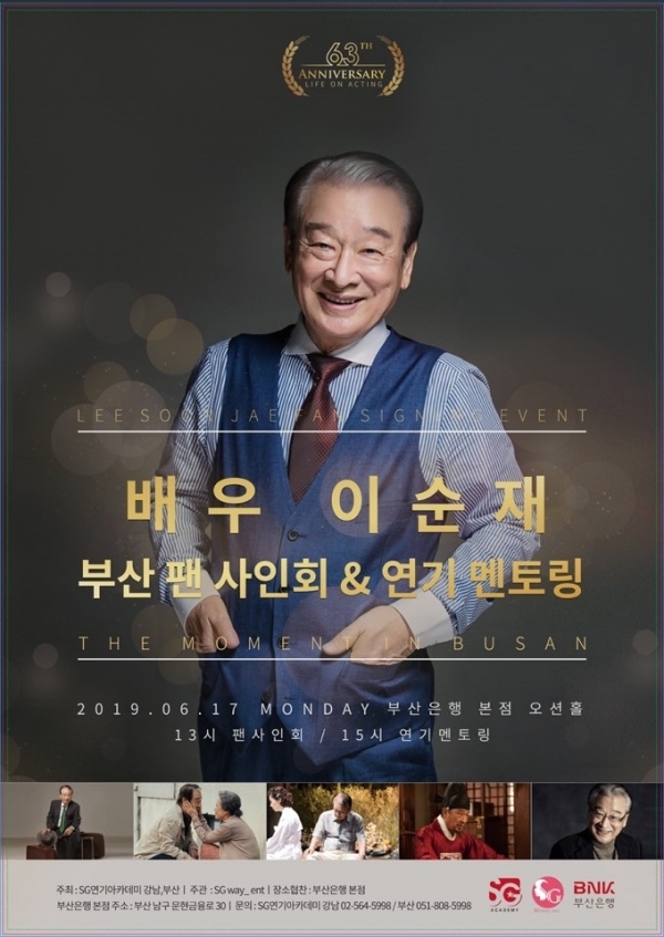 배우 이순재 팬사인회 포스터. SG연기아카데미