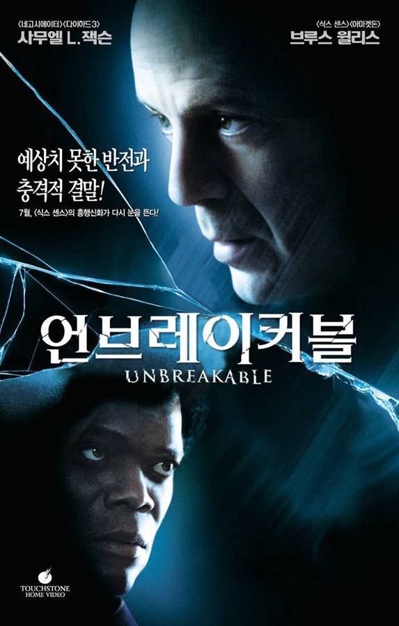 영화 '언브레이커블' 포스터. 브에나비스타코리아