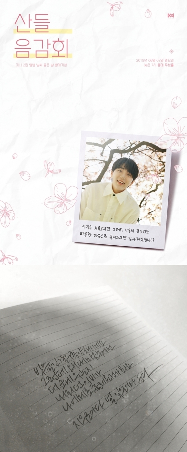 산들 두 번째 솔로 미니 앨범 '날씨 좋은 날' 음감회 포스터와 캘리그라피 가사 티저. WM엔터테인먼트