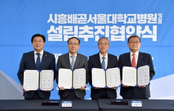 시흥 서울대병원 설립을 위한 업무협약식에 서명하고 기념촬영을 하고 있다.(왼쪽부터 임병택 시흥시장, 오세정 총장, 서창석 병원장, 정몽원 한라그룹 회장