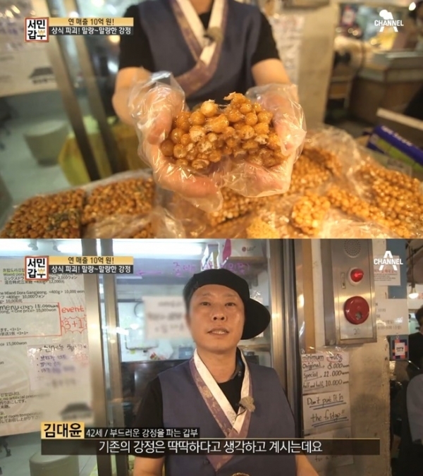 '서민갑부'에서는 강정 갑부 김대윤 씨의 이야기가 공개된다. 예고편 캡처