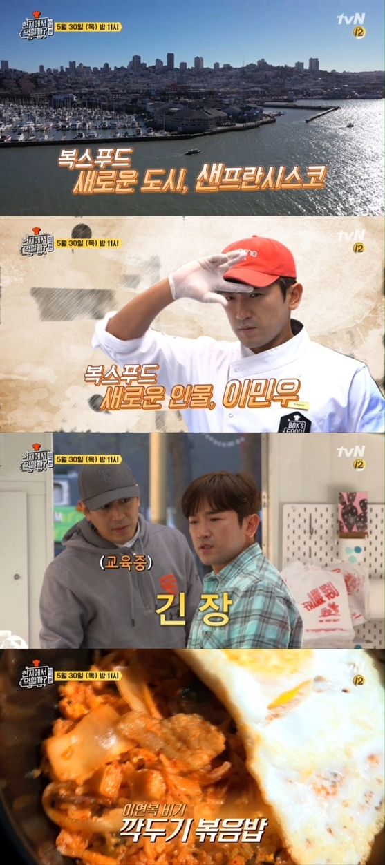 '현지에서 먹힐까? 미국편'에서는 LA 장사를 성공적으로 마친 복스푸드가 이번에는 샌프란시스코로 향한다. tvN