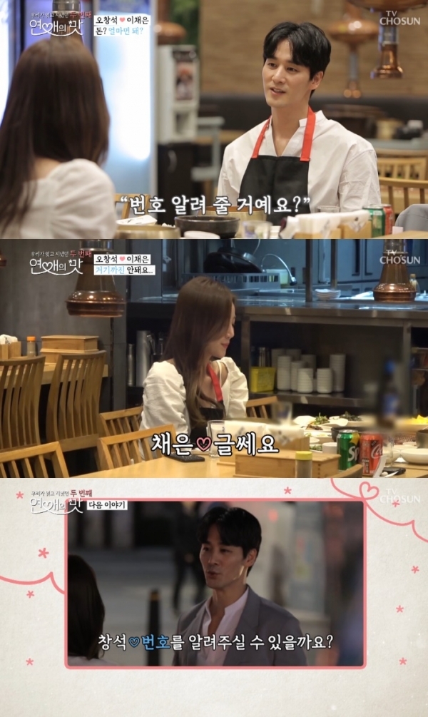 '연애의 맛' 오창석과 이채은의 첫 데이트가 전파를 탔다. 방송 캡처