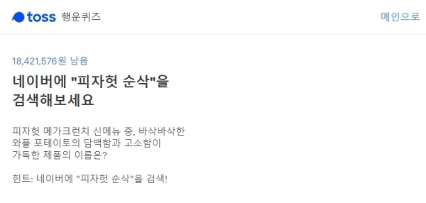 토스 행운퀴즈. 공식 홈페이지 캡처