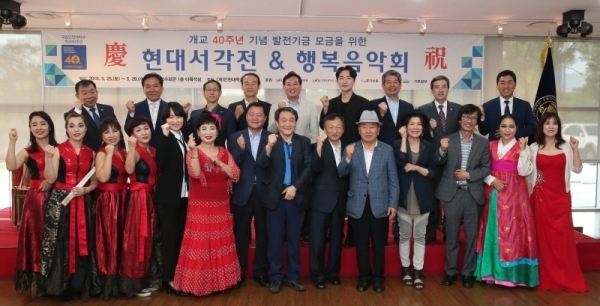 국립대학법인 인천대학교 개교 40주년 기념으로 열린 현대서각전 및 행복음악회에 참석한 조동성 인천대 총장 등 관계자들이 공연에 앞서 파이팅을 외치며 기념촬영하고 있다. 인천대학교 제공
