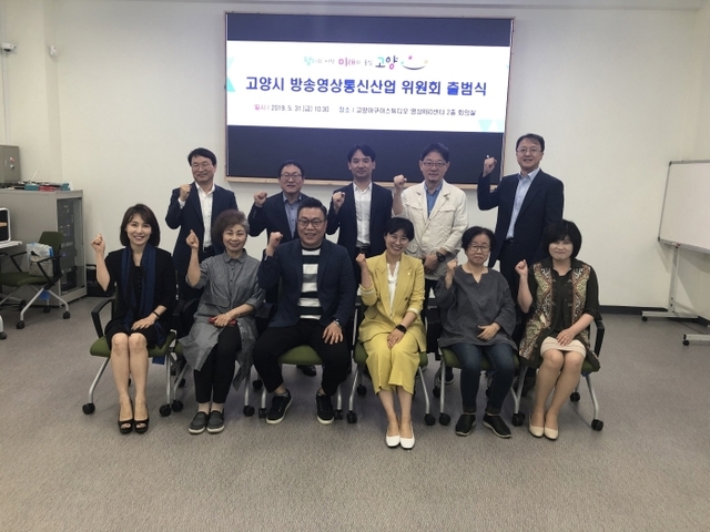 고양시 방송영상통신산업 위원회 위원들이 출범식을 마치고 기념촬영을 하고 있다. 고양시 제공