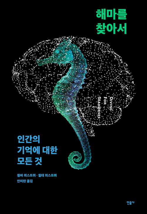 ▲ 해마를 찾아서