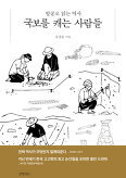 ▲ 국보를 캐는 사람들