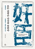 ▲ 모든 권력은 간신을 원한다