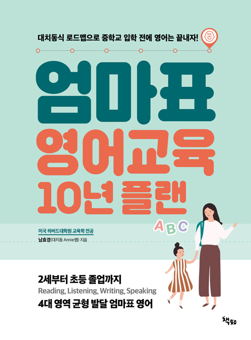 ▲ 엄마표 영어교육 10년 플랜