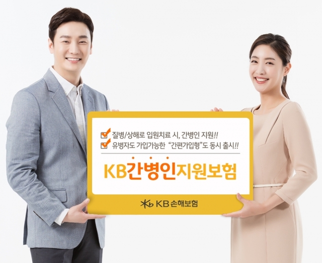 ▲ KB손해보험_KB 간병인지원보험 출시_사진