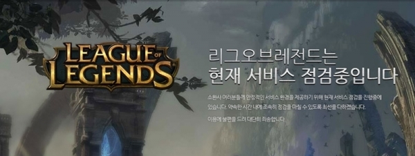 온라인 게임 '리그 오브 레전드'의 긴급 점검이 진행된다. 공식 홈페이지