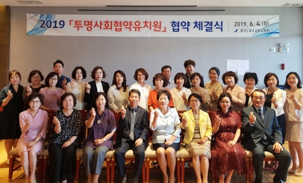 이형수 파주교육장과 최영실 파주지역사립유치원연합회 회장이 ‘2019 투명사회협약 유치원 협약식’을 체결한 뒤 기념촬영을 하고 있다. 파주교육청 제공