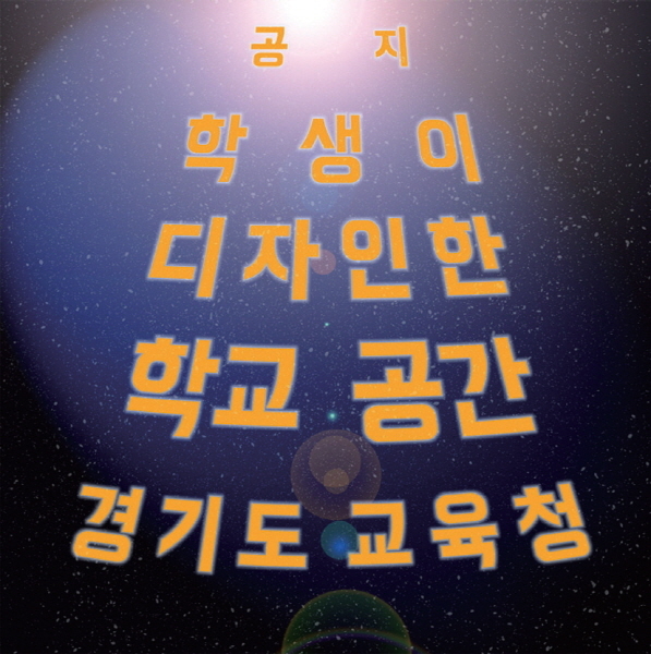 두두둥! 학생이 직접 학교공간을 디자인