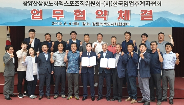 한국임업후계자협회(회장 최무열) 전국 도ㆍ지회장과 함양산삼항노화엑스포조직위원회 관계자 등이 업무협약을 체결한 뒤 기념촬영을 하고 있다.