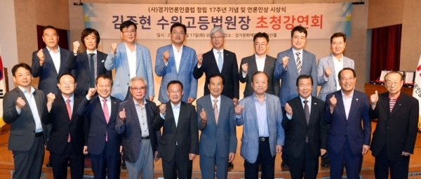 (사)경기언론인클럽 창립 17주년 기념 김주현 수원고등법원장 초청강연회가 열린 11일 수원 경기문화재단 강당에서 강연을 마친 김 고법원장(앞줄 왼쪽 다섯번째)이 신선철 경기언론인클럽 이사장 등 참석자들과 기념촬영을 하고 있다. 김시범기자