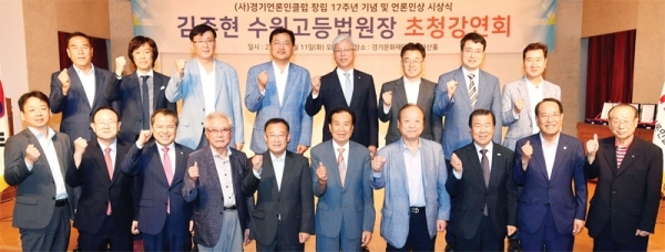 (사)경기언론인클럽 창립 17주년 기념 초청강연회가 열린 11일 수원 경기문화재단 다산홀에서 초청강사인 김주현 수원고등법원장(앞줄 왼쪽 다섯번째)과 신선철 경기언론인클럽 이사장(앞줄 왼쪽 여섯번째) 등 참석자들이 기념촬영을 하고 있다. 김시범기자