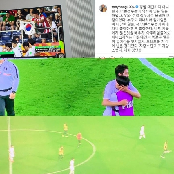 스타들이 공개한 U-20 월드컵 중계방송 시청 인증사진들. 홍석천 이시언 강예원 인스타그램