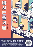 ▲ 마시는 즐거움