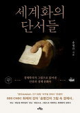 ▲ 세계화의 단서들