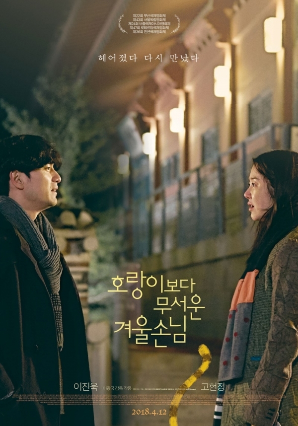 영화 '호랑이보다 무서운 겨울손님' 포스터. 그린나래미디어㈜