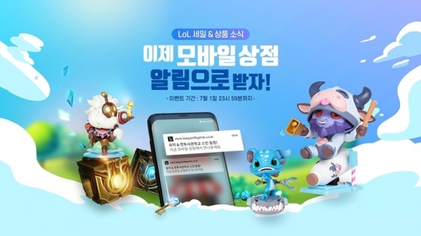 '리그 오브 레전드' 모바일 상점 구독 이벤트가 진행된다. 공식 홈페이지