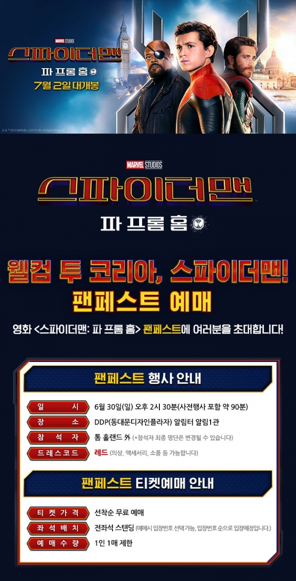 '스파이더맨: 파 프롬 홈' 팬페스트 티켓 예매. YES24 홈페이지 캡처