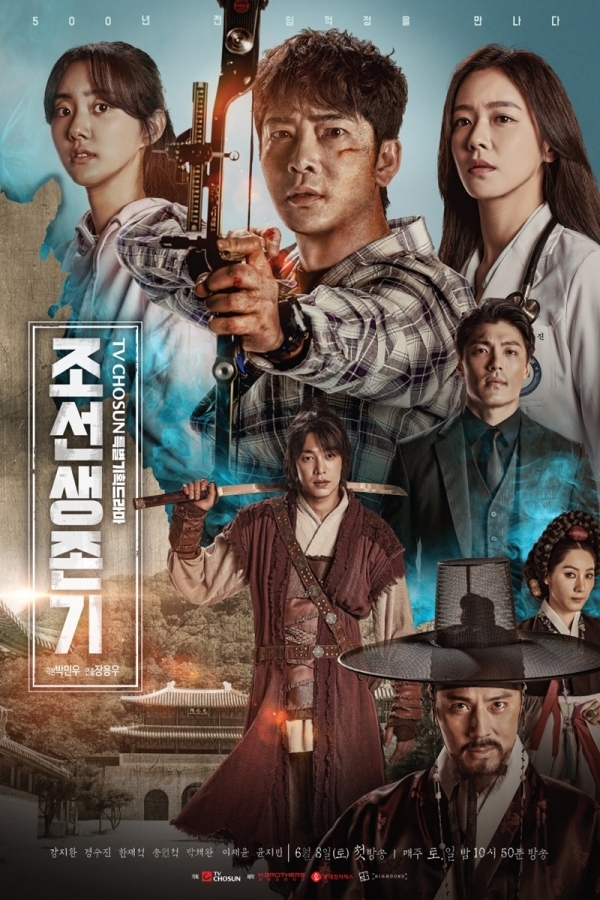 '조선생존기' 포스터. TV조선