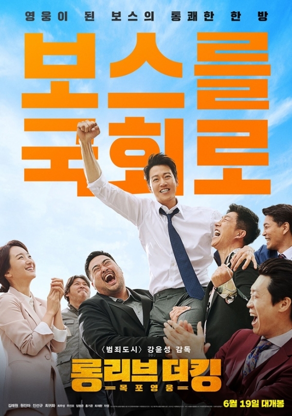 영화 '롱 리브 더 킹:목포 영웅' 포스터. 메가박스중앙(주)플러스엠
