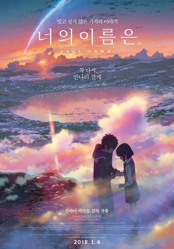 영화 '너의 이름은' 포스터. 메가박스중앙㈜플러스엠