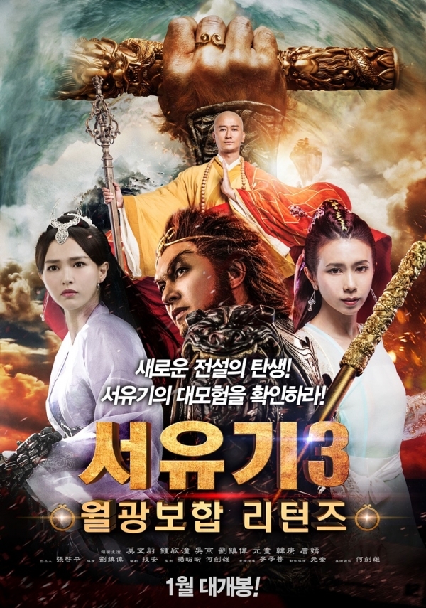 '서유기3 월광보합 리턴즈' 포스터. (주)케이알씨지