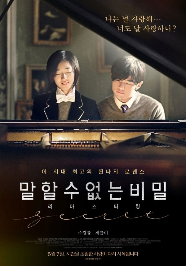 영화 '말할 수 없는 비밀' 포스터. (주)엔케이컨텐츠
