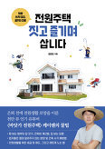 ▲ 전원주택 짓고 즐기며 삽니다