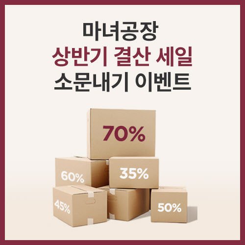 ▲ 마녀공장 상반기 결산 텅텅 세일