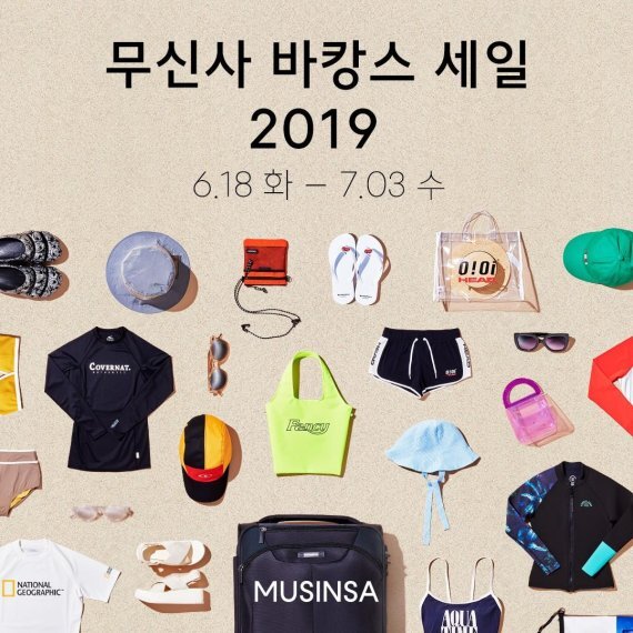 ▲ 무신사 바캉스 세일