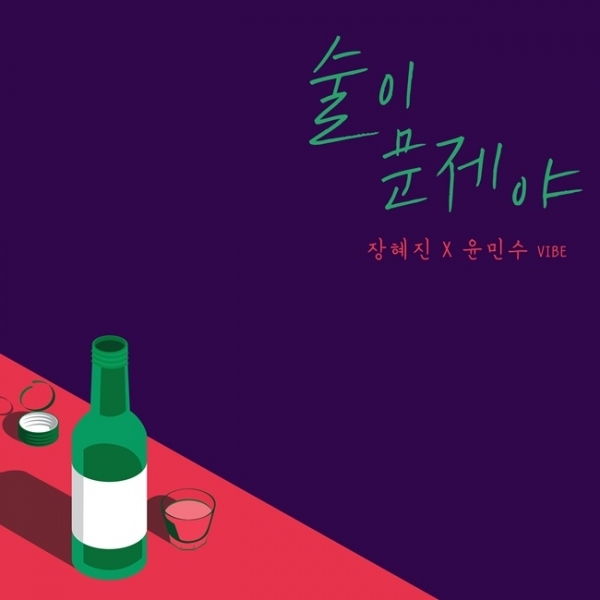 장혜진X윤민수 '술이 문제야' 음원 커버 이미지. 젤리피쉬