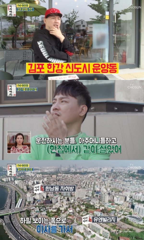 '이사야사' 현진영이 초호화 저택부터 쪽방 생활까지 인생사를 공개했다. 방송 캡처