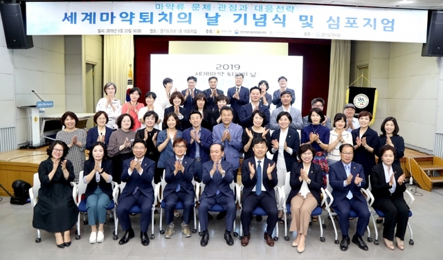 세계마약퇴치의 날 기념식 및 심포지엄 참석자들이 포즈를 취하고 있다. 경기도의회