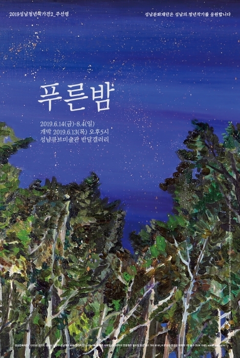 ▲ 푸른밤