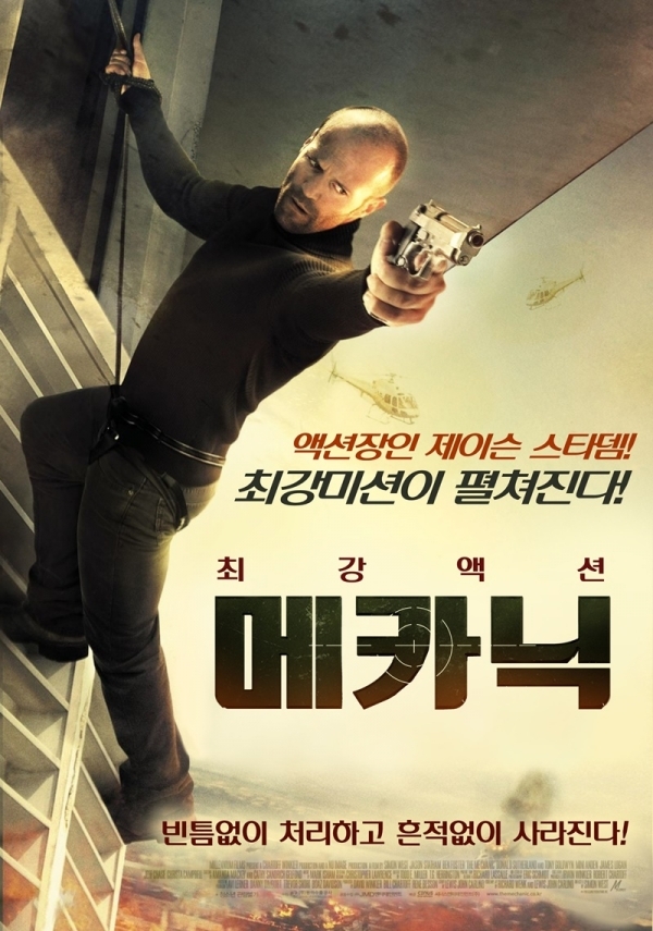 영화 '메카닉' 포스터. (주)케이알씨지
