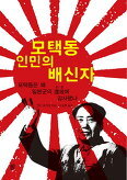 ▲ 모택동 인민의 배신자