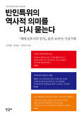 ▲ 반민특위의 역사적 의미를 다시 묻는다