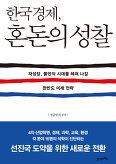 ▲ 한국경제, 혼돈의 성찰
