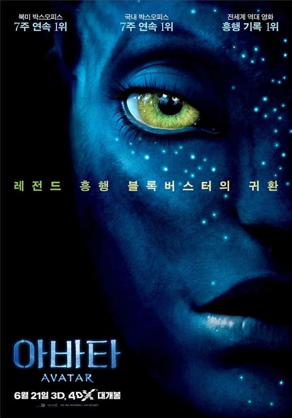 영화 '아바타' 포스터. ㈜해리슨앤컴퍼니