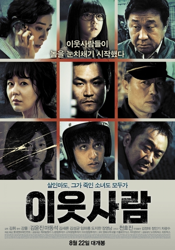영화 '이웃사람' 포스터. 롯데엔터테인먼트