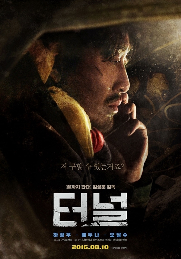 영화 '터널' 포스터. (주)쇼박스