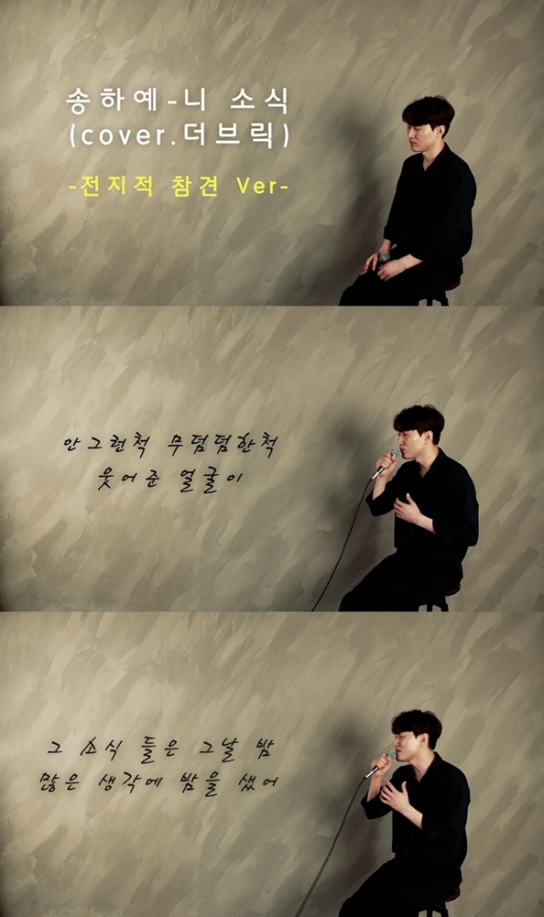 더브릭의 '니 소식' 커버 영상 중 일부. 메이져세븐컴퍼니