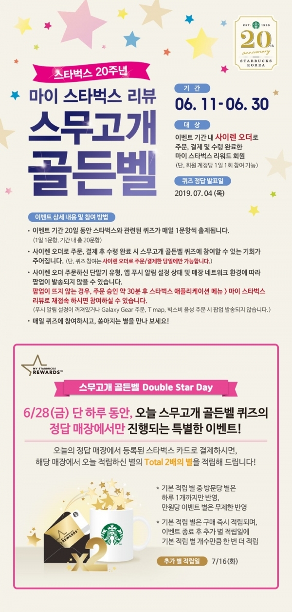 '마이 스타벅스 리뷰 스무고개 골든벨' 이벤트. 공식 홈페이지