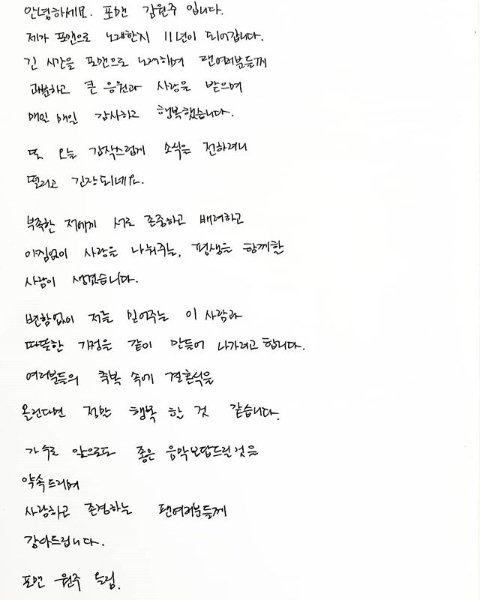 포맨 김원주 자필편지. 김원주 인스타그램